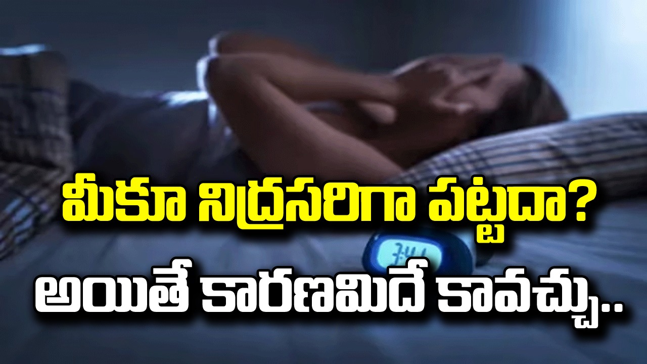  Health Tips: ఎంత నిద్రపోదామన్నా అస్సలు నిద్రపట్టదు.. ఈ సమస్యకు అసలు కారణం ఇదే..