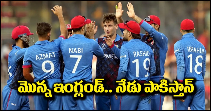 PAK Vs AFG: ప్రపంచకప్‌లో మూడో సంచలనం.. పాకిస్థాన్‌కు బిగ్ షాక్