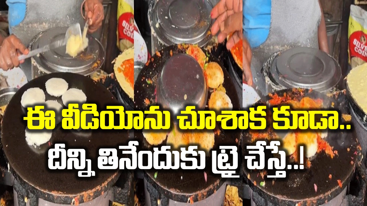 Viral Video: ఓరి దేవుడో.. దీన్ని ఎలా తింటున్నార్రా నాయనా..? ఇడ్లీలతో ఇలాంటి ప్రయోగాలేంటి..?