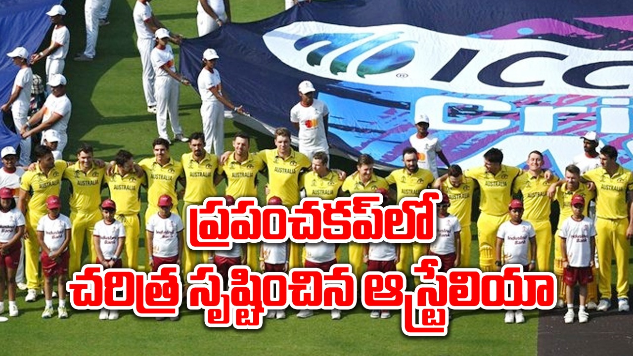 World cup: ప్రపంచ రికార్డు సృష్టించిన ఆస్ట్రేలియా.. వరల్డ్‌కప్ చరిత్రలోనే తొలి జట్టుగా..