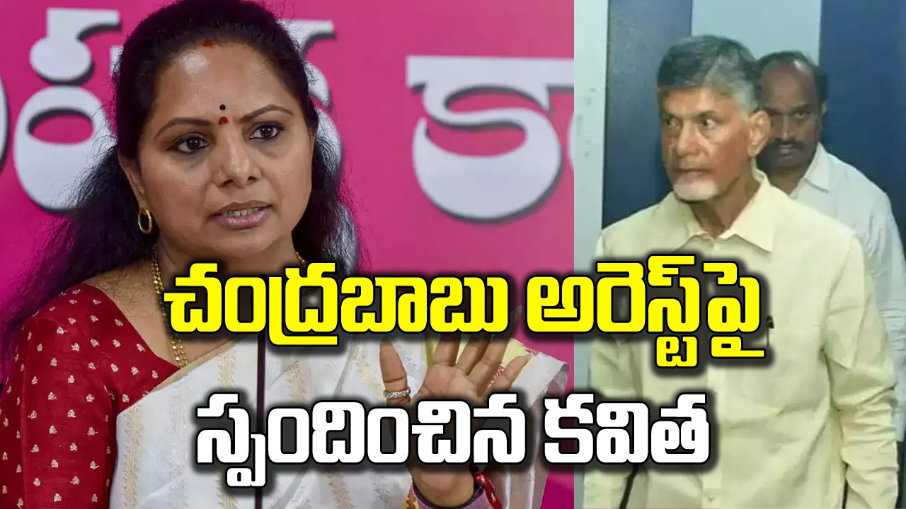 MLC Kavitha:  చంద్రబాబు అక్రమ అరెస్ట్ దురదృష్టకరం