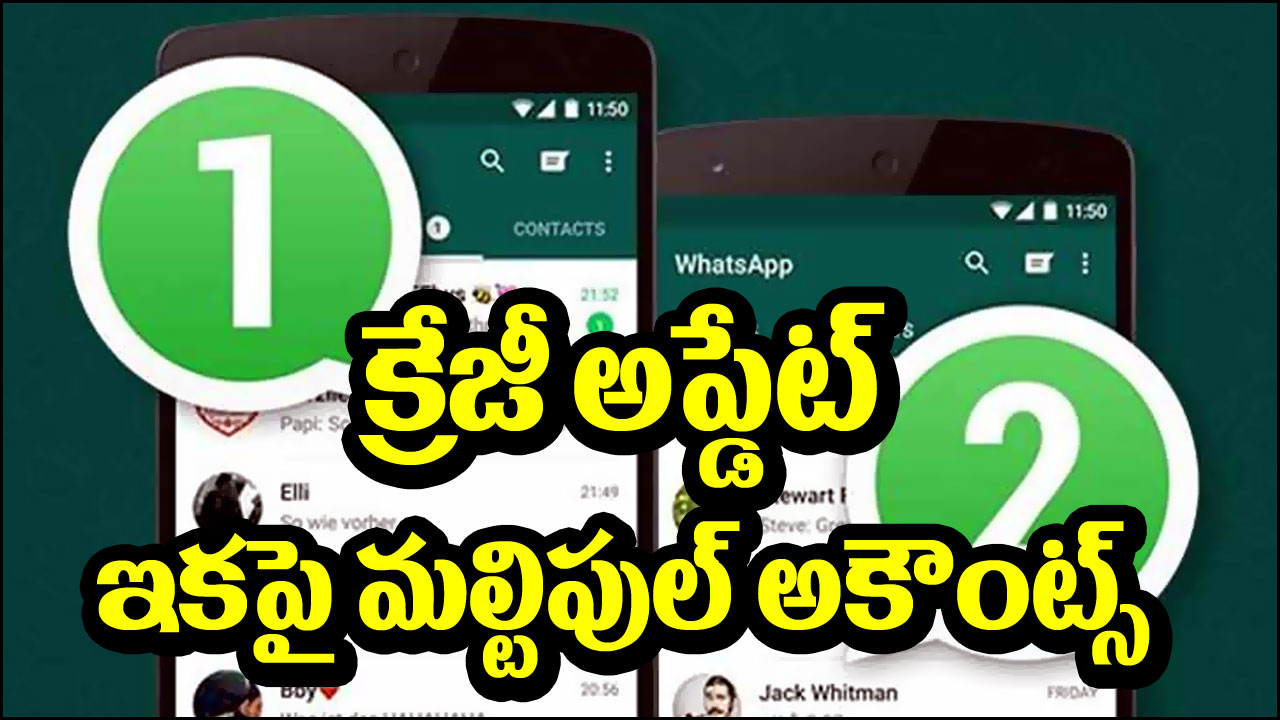WhatsApp Multiple Accounts: వాట్సాప్ నుంచి మరో అద్భుతమైన ఫీచర్.. ఇకపై సింగిల్ యాప్‌లోనే మల్టిపుల్ అకౌంట్స్