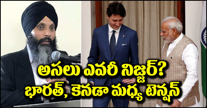 India vs Canada: హర్దీప్ సింగ్ నిజ్జర్ ఎవరు.. భారత్, కెనడా మధ్య విభేదాలకు కారణాలు ఏంటి?