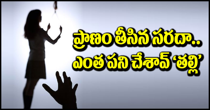 Chennai Mother Case: ఎంత పని చేశావ్ ‘తల్లి’.. సరదా కోసం చేసిన పని ప్రాణాలు తీసింది