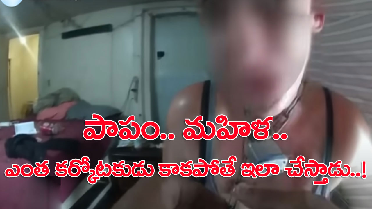 Viral Video: వీడసలు మనిషేనా?.. మహిళ మెడకు కుక్క గొలుసు.. దానికో తాళం.. 