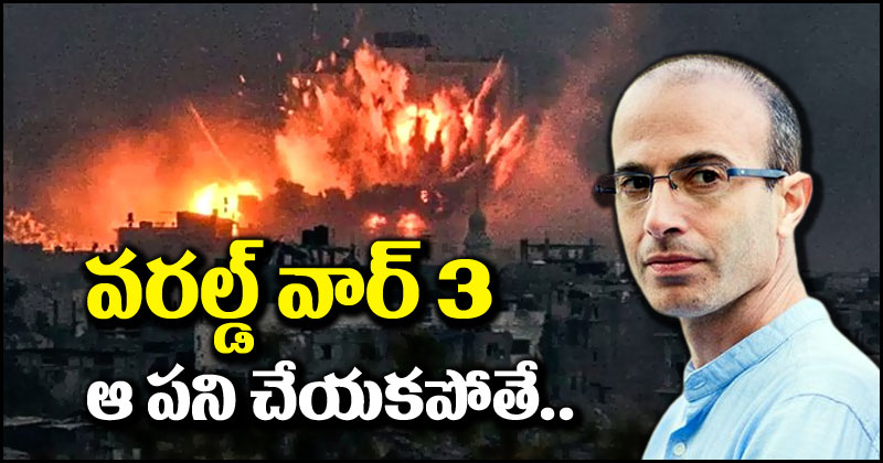 World War 3: ఆ పని చేయకపోతే మూడో ప్రపంచ యుద్ధం వస్తుంది.. ఇజ్రాయెల్ రచయిత హెచ్చరిక