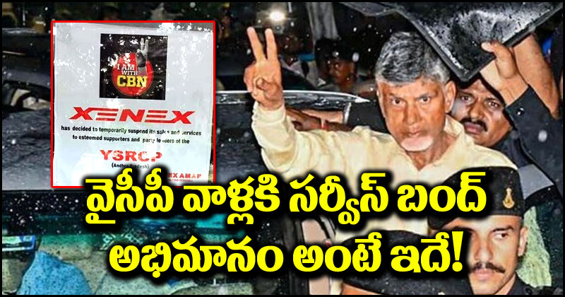 Chandrababu Arrest: జెనెక్స్ సంచలన నిర్ణయం.. వైసీపీ వాళ్లకు సర్వీసులు బంద్.. వీళ్లని చూసి బుద్ధి తెచ్చుకోవాలి