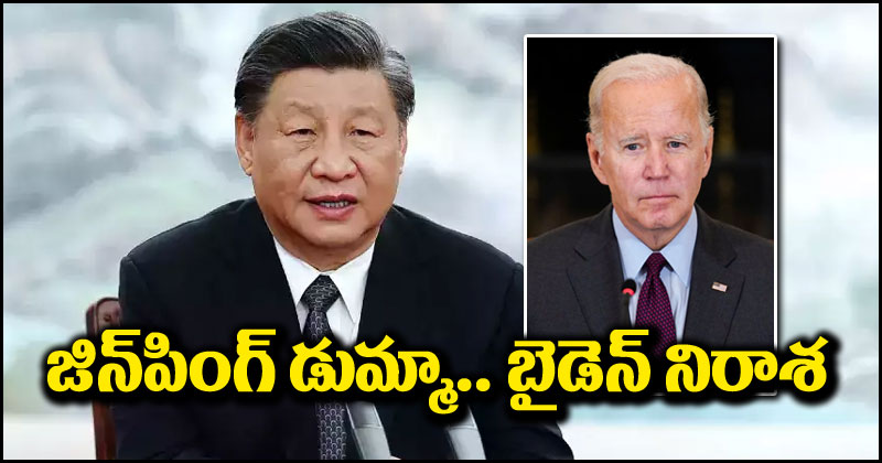 G20 Summit: జీ20 సదస్సుకు షీ జిన్‌పింగ్ డుమ్మా.. చైనా ప్రీమియర్ వస్తారని బీజింగ్ స్పష్టం.. జో బైడెన్ ఏమన్నారంటే?