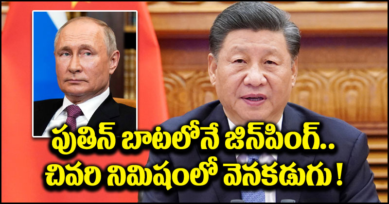 Xi Jinping: పుతిన్ బాటలోనే జీ జిన్‌పింగ్.. భారత్‌లో జీ20 సమ్మిట్‌కి డుమ్మా.. కారణం ఇదేనా!