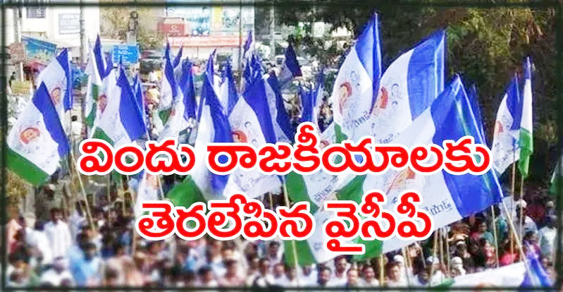 YCP: విందు రాజకీయాలకు తెరలేపిన వైసీపీ