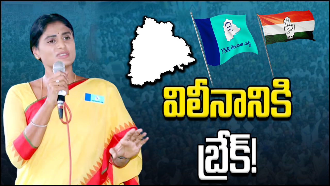 YS Sharmila : కాంగ్రెస్‌లో వైఎస్సార్టీపీ విలీనానికి బ్రేక్.. వాట్ నెక్స్ట్..!?