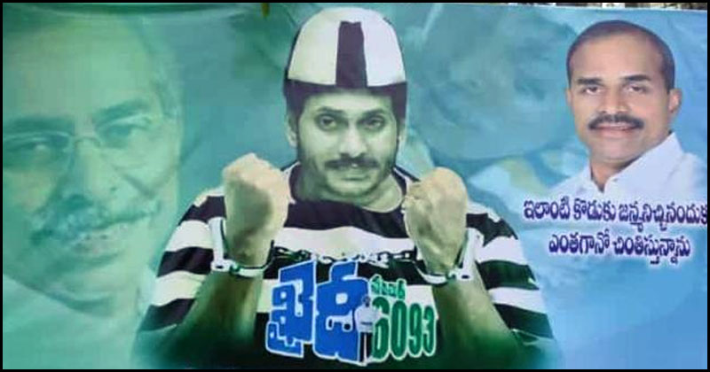 YSR Fans: ఖైదీ నంబర్ 6093.. సోషల్ మీడియాలో వైరల్ అవుతున్న ఫ్లెక్సీ