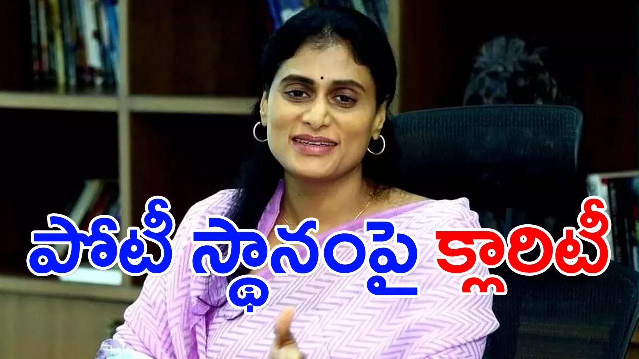 YS Sharmila: అసెంబ్లీ బరిలో పోటీ  స్థానంపై షర్మిల క్లారిటీ