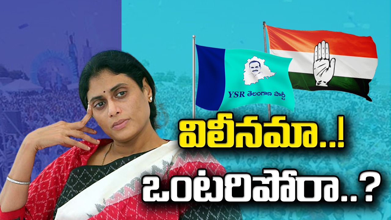 YSRTP : వైఎస్సార్టీపీ విలీనంపై డైలామాలో షర్మిల.. సాయంత్రం ఏం ప్రకటన చేయబోతున్నారు..!?