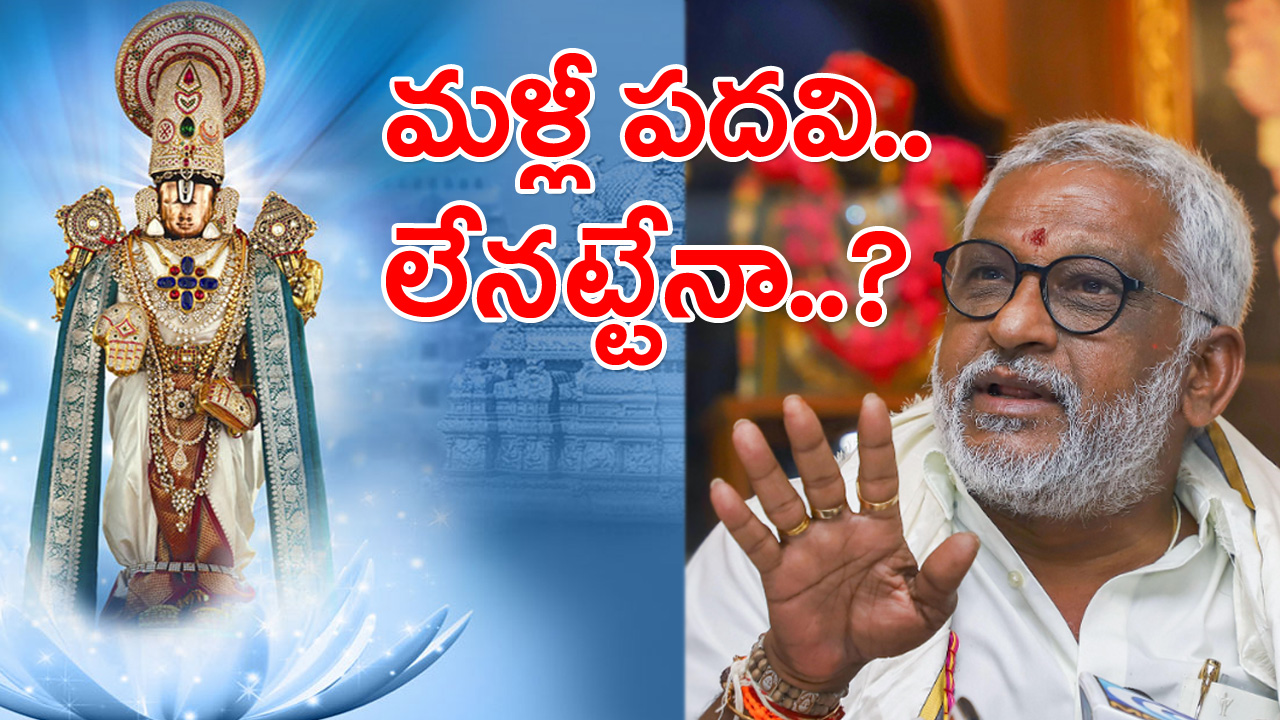 TTD: వైవీకి మళ్లీ టీటీడీ పదవి లేనట్లేనా? చైర్మన్‌ రేసులో ముందుంది ఎవరంటే..