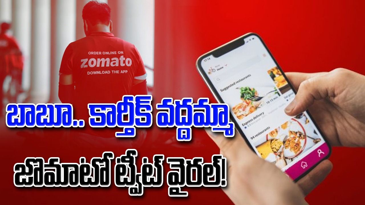 Zomato: 'మిస్టర్ కార్తీక్ ఎంటిది.. గుత్తాధిపత్యం వద్దు'.. జొమాటో ట్వీట్ వైరల్..!