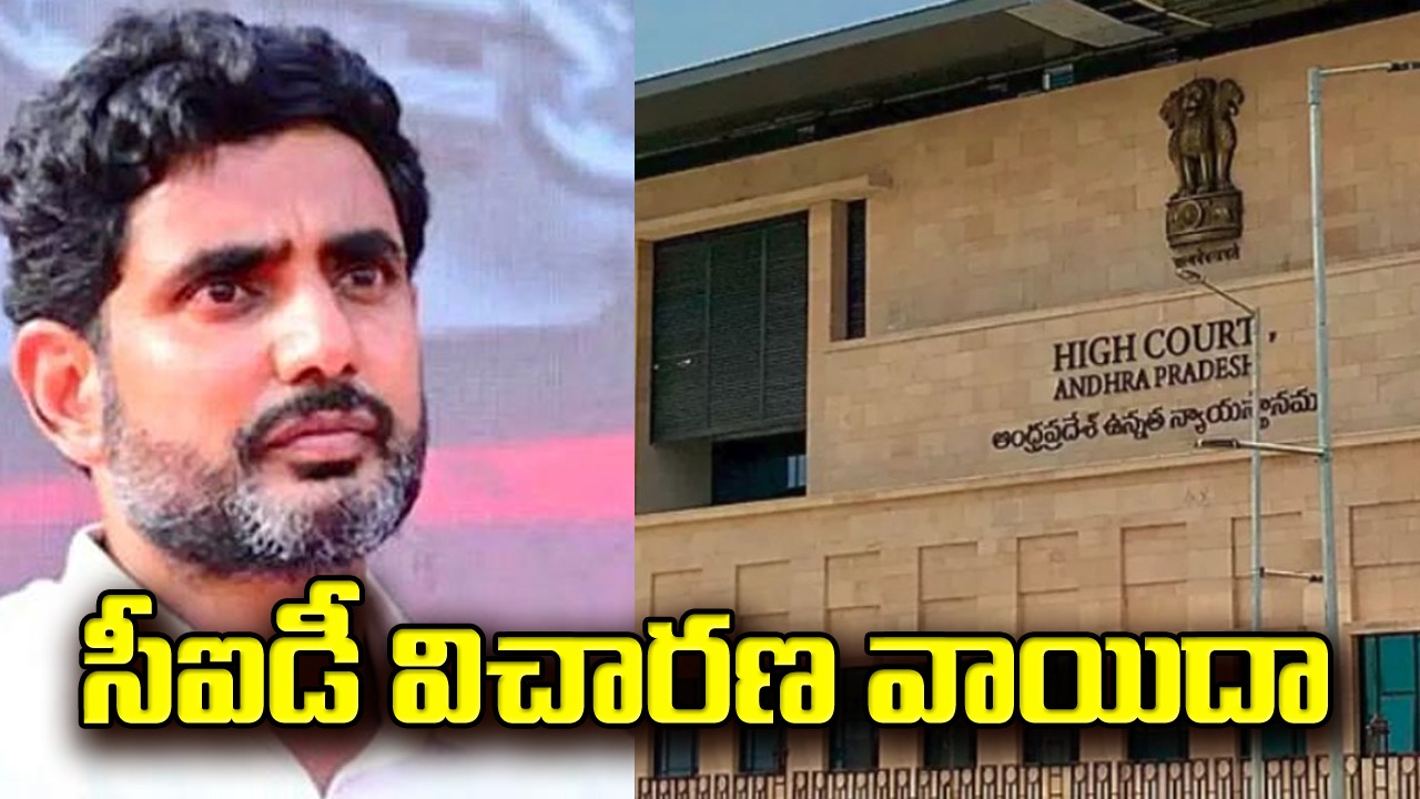 AP Highcourt: లోకేష్ సీఐడీ విచారణ 10కి వాయిదా