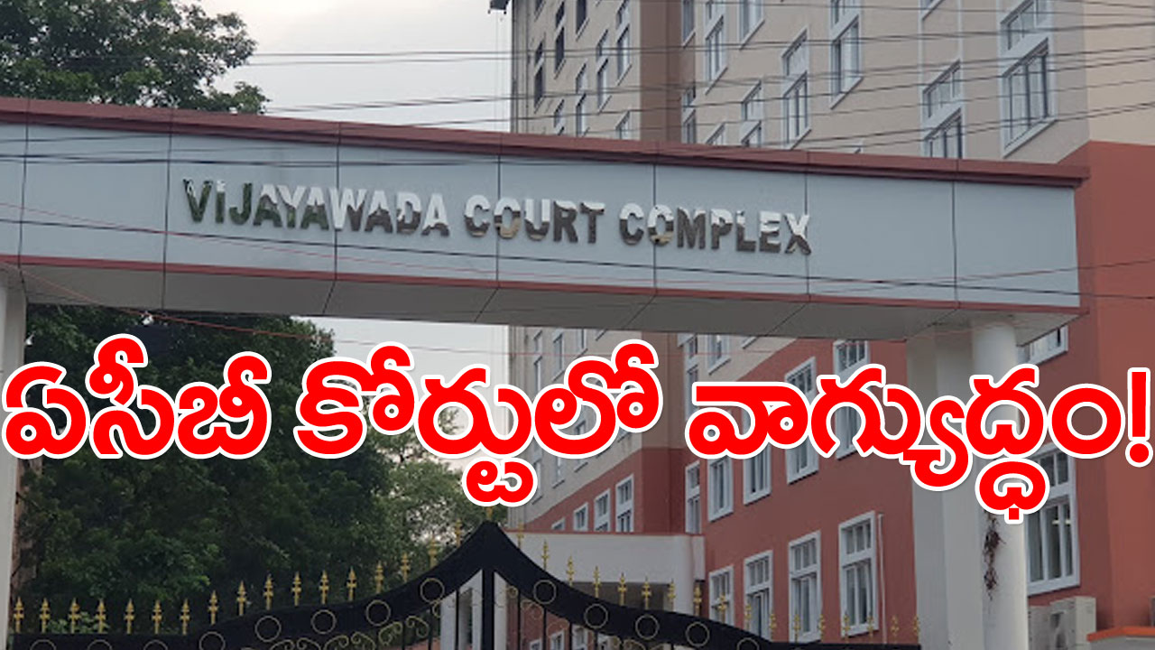 Vijayawada Court: రిప్లై వాదనలపై వాగ్యుద్ధం.. ఆవేశంతో వెళ్లిపోయిన..!