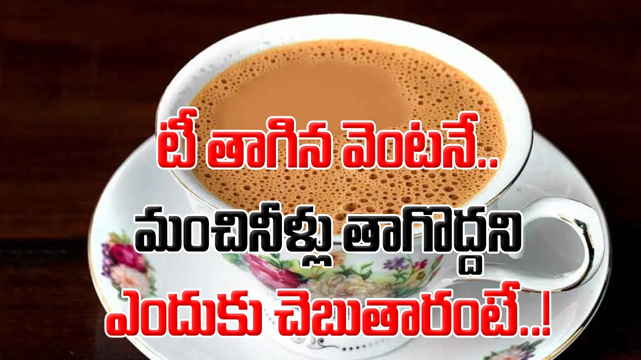 Tea: పొరపాటున కూడా టీ తాగేటప్పుడు ఇలాంటి మిస్టేక్స్ చేయొద్దు.. వీటిని కలుపుకుని తింటే..!