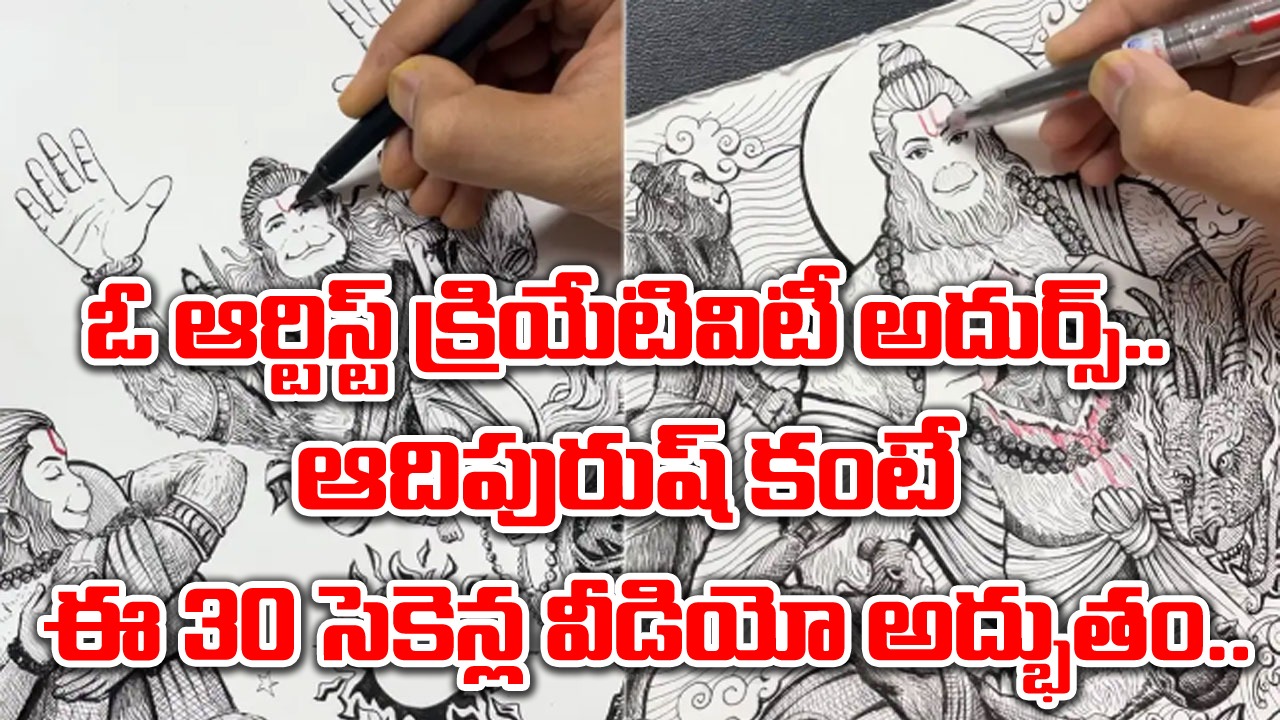 Adipurush: వందల కోట్ల రూపాయల ఆదిపురుష్ కంటే.. ఇదే బెస్ట్ అంటూ నెట్టింట కామెంట్స్.. ఈ వీడియోను చూస్తే..!