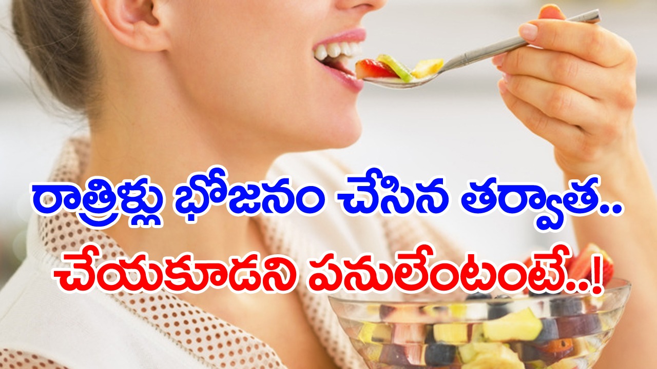 Mistakes after Dinner: రాత్రి భోజనం తర్వాత చేస్తున్న ఈ 3 బ్లండర్ మిస్టేక్స్ వల్లే..