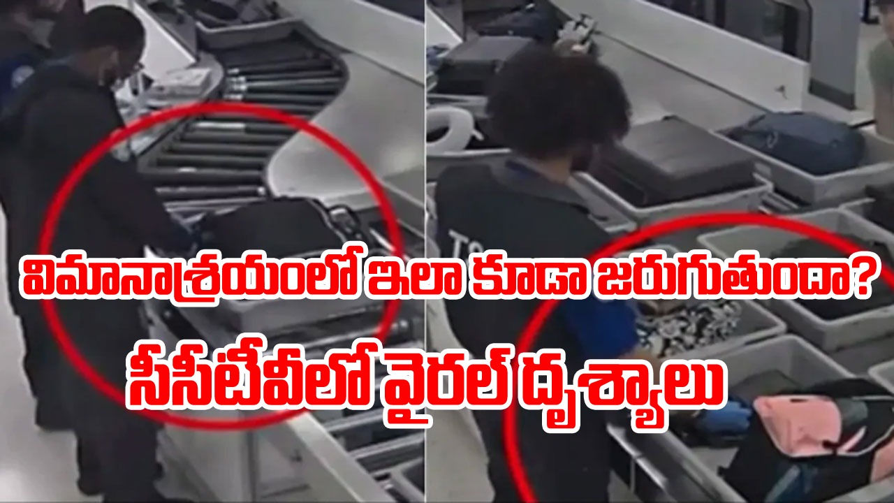 Viral Video: వార్నీ.. విమానాశ్రయంలో ఇలా కూడా జరుగుతుందా? లగేజ్ తనిఖీ చేస్తూ డబ్బు కొట్టేసిన ఎయిర్ పోర్ట్ సిబ్బంది!