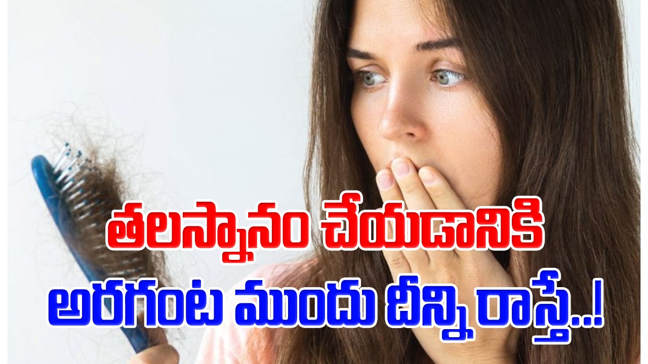 Hairfall: జుట్టు రాలిపోతోందని తెగ బాధపడిపోతున్నారా..? తలస్నానానికి అర గంట ముందు దీన్ని రాసుకుంటే..!