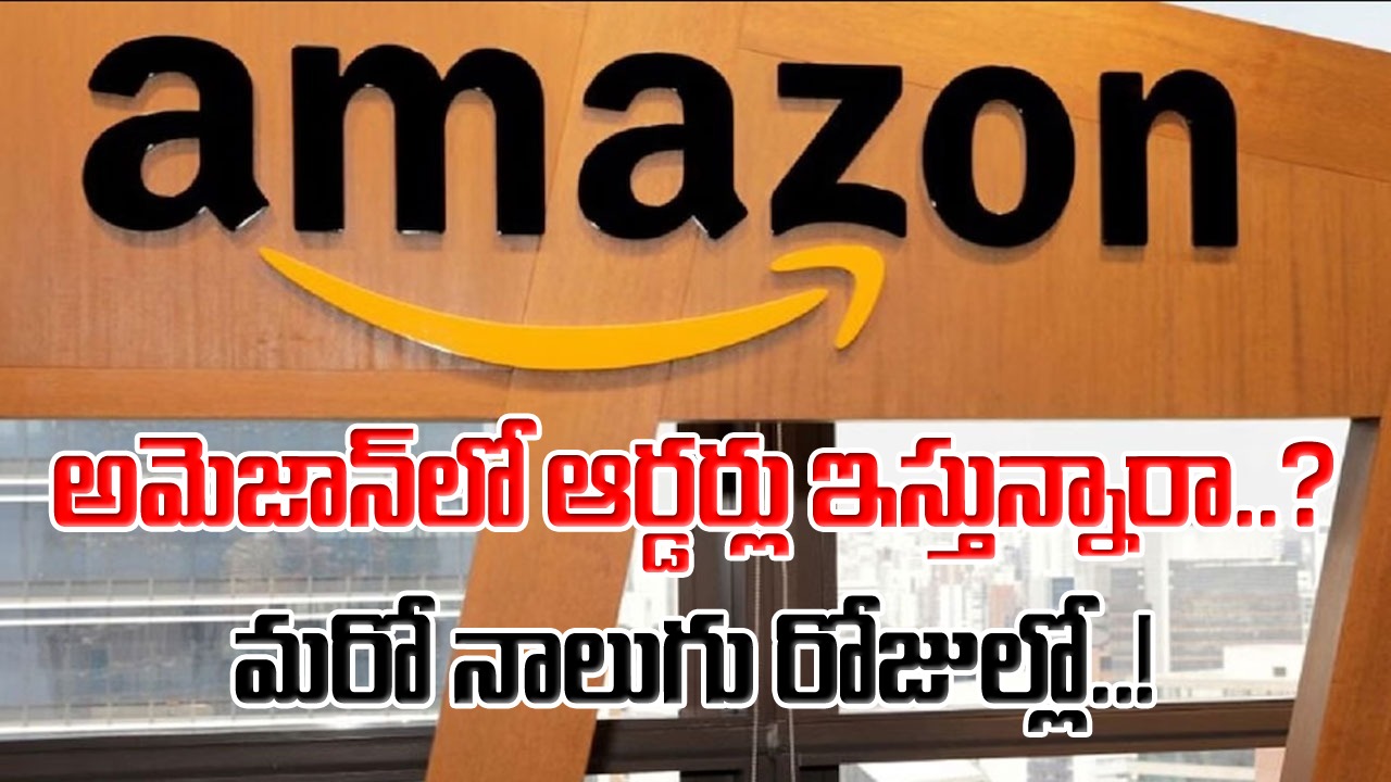 Amazon: అమెజాన్ నుంచి ఇంపార్టెంట్ అప్‌డేట్.. సెప్టెంబర్ 19వ తారీఖు నుంచి అమల్లోకి కొత్త రూల్..!