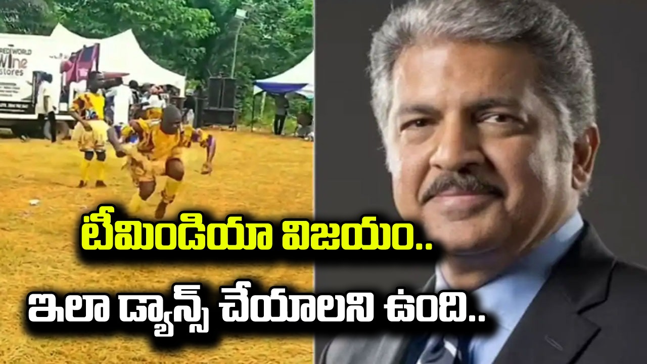 Anand Mahindra: పాక్‌పై భారత్ గెలుపు.. నాకు ఇలా డ్యాన్స్ చేయాలని ఉందంటూ ఆనంద్ మహీంద్రా ట్వీట్..