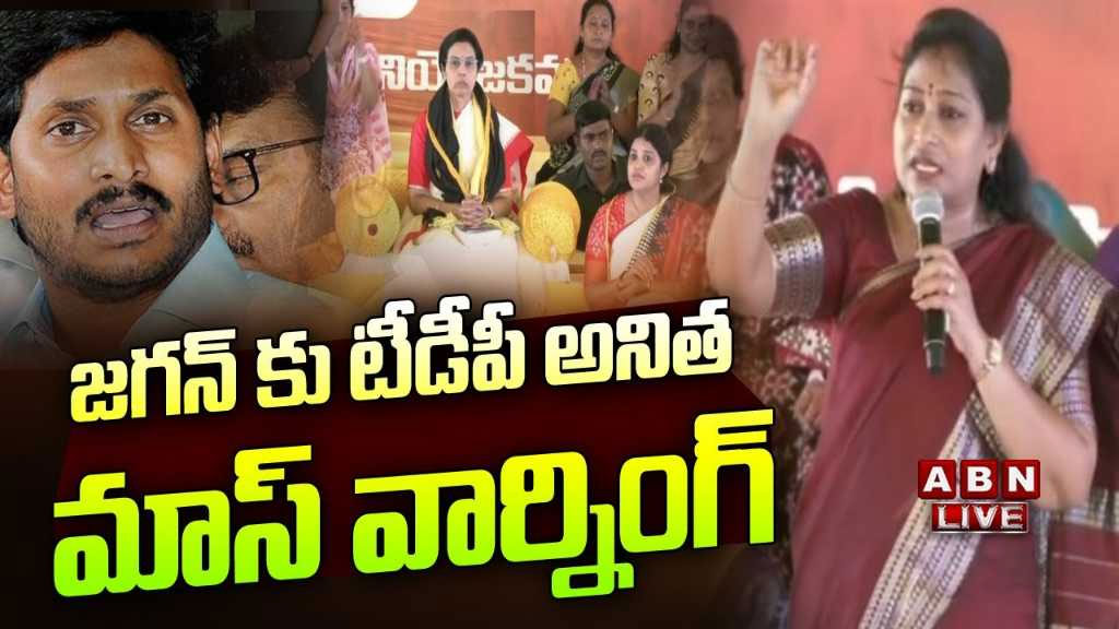 Anitha: సీఎం జగన్‌పై మండిపడ్డ వంగలపూడి అనిత