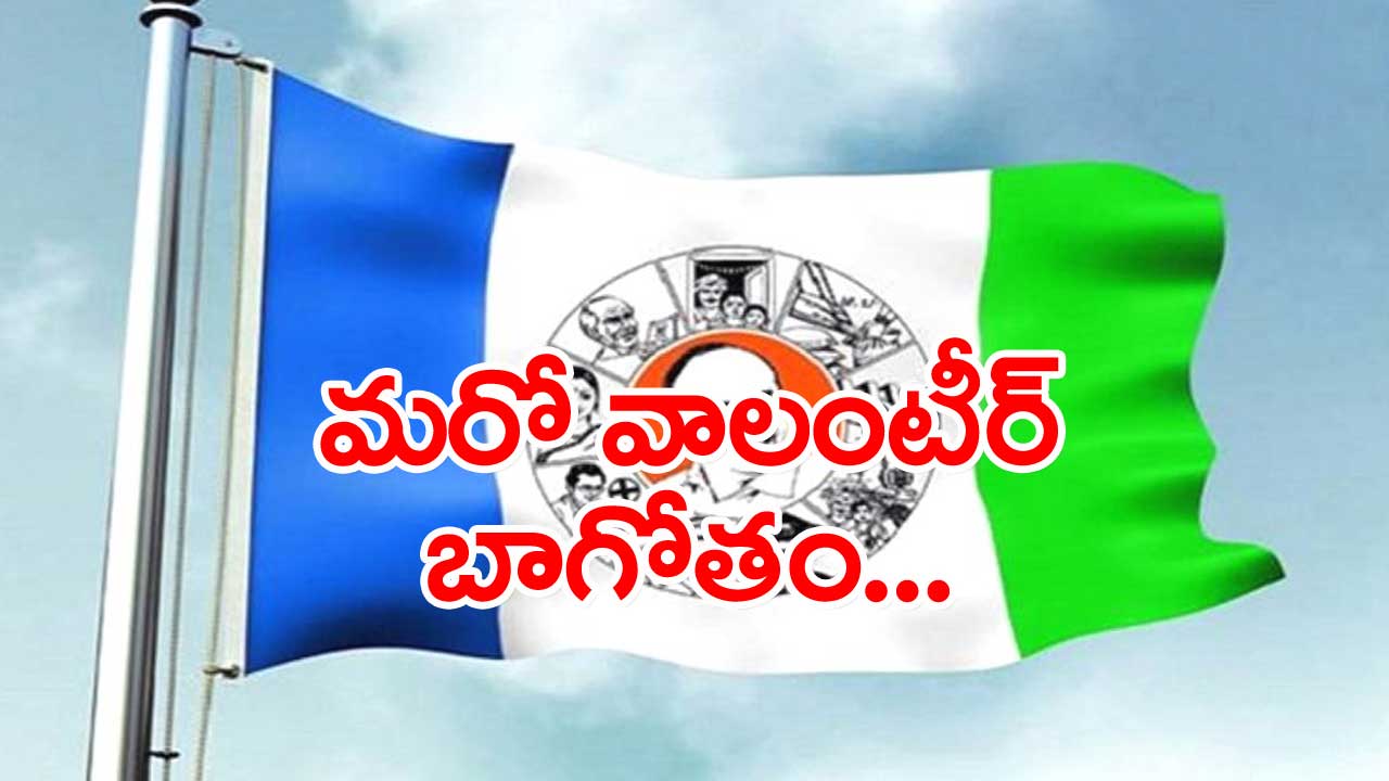 Nellore: ఎమ్మెల్యే విక్రమ్ రెడ్డి ఇలాకాలో వాలంటీర్ నిర్వాకం..