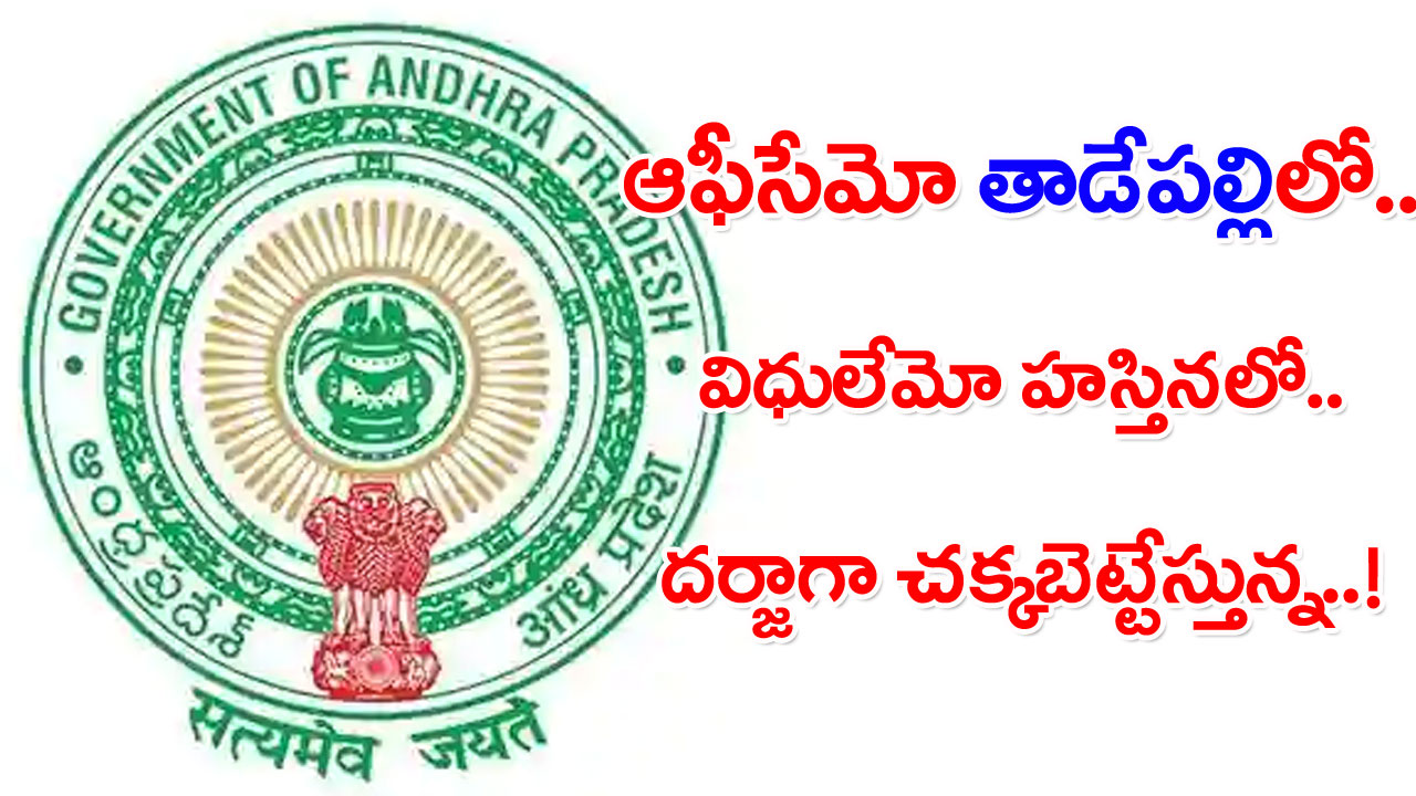 AP Education: రెండు రోజులే ఆఫీస్‌లో.. ఆన్‌లైన్‌లో చక్కబెట్టేస్తున్న ఉన్నతాధికారి!