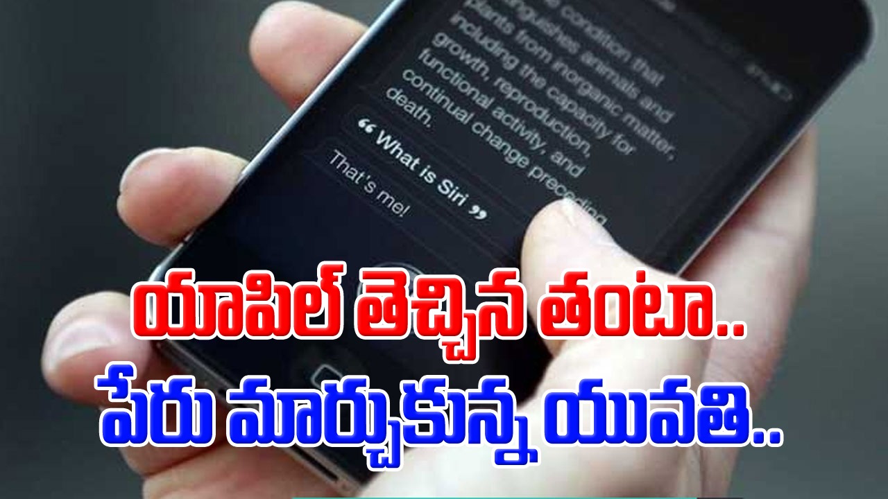 Apple: యాపిల్ కొత్త అప్‌డేట్ తెచ్చిన తంటా.. తన పేరును మార్చుకున్న యువతి.. అసలు కథేంటో తెలిస్తే.. 