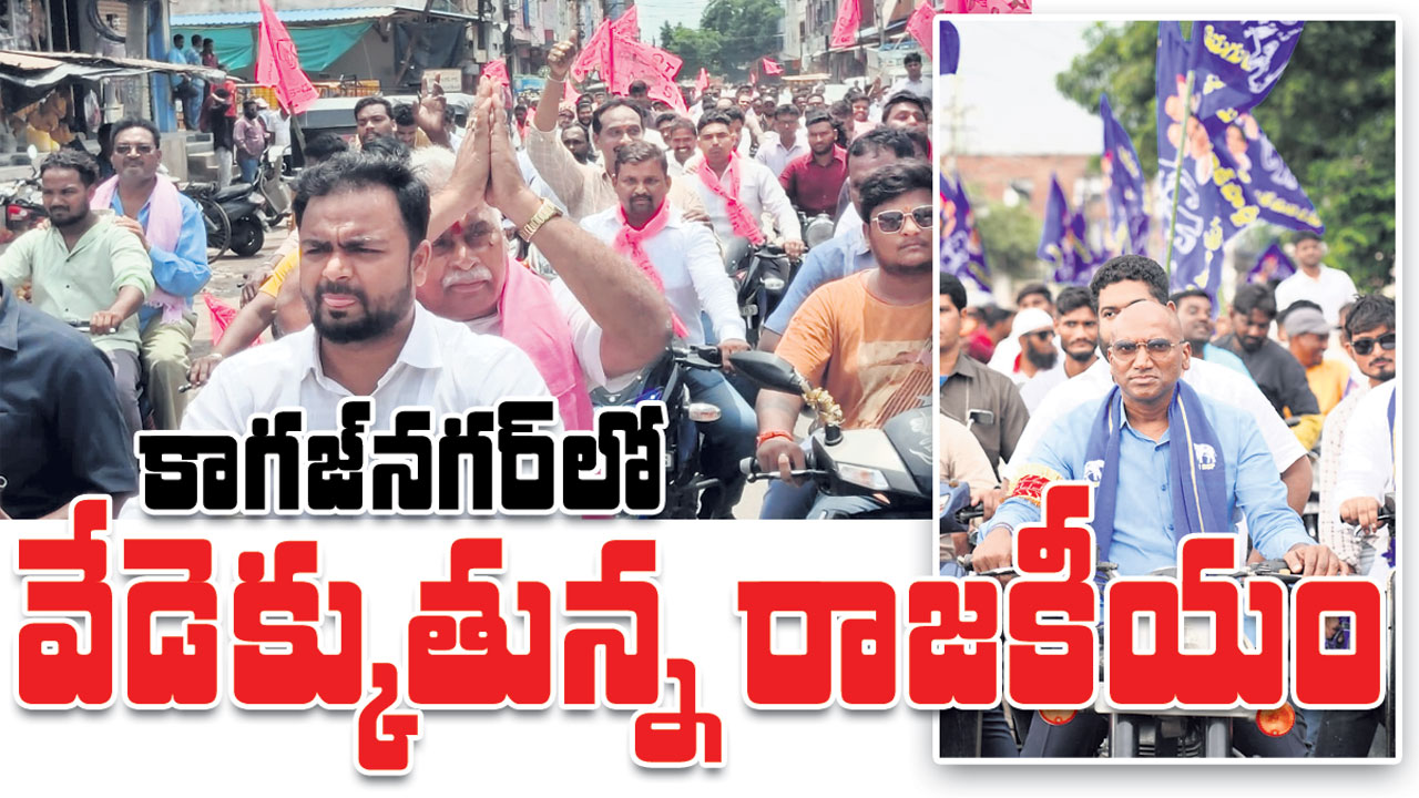 Kumaram Bheem Asifabad: కాగజ్‌నగర్‌లో వేడెక్కుతున్న రాజకీయం | Kumaram