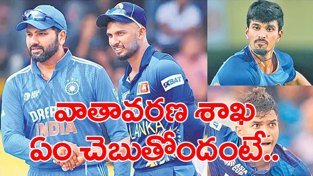 Asia cup 2023 final : కొలంబోలో   కొల్లగొట్టేదెవరో?