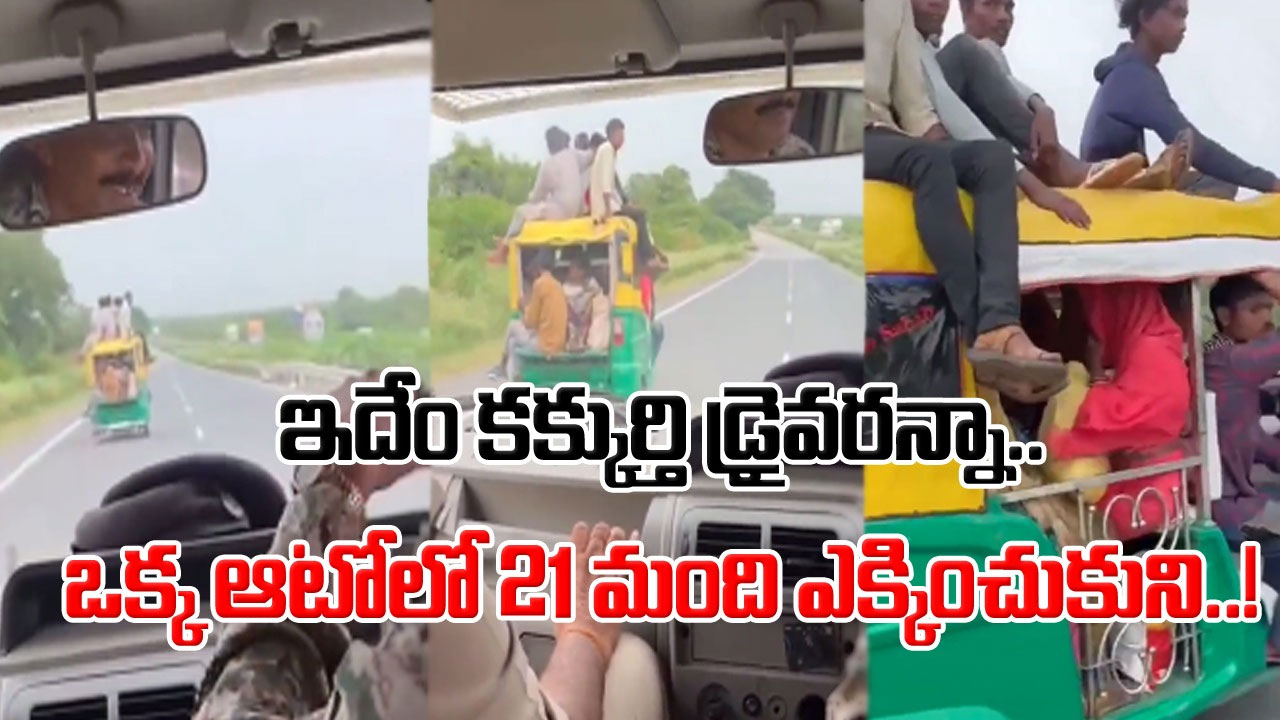 Viral Video: బాబోయ్.. ఒక్క ఆటోలో 21 మంది ప్రయాణీకులా..? అలా ఎలా ఎక్కించాడా..? అని డౌటా..? ఈ వీడియోను చూస్తే..!