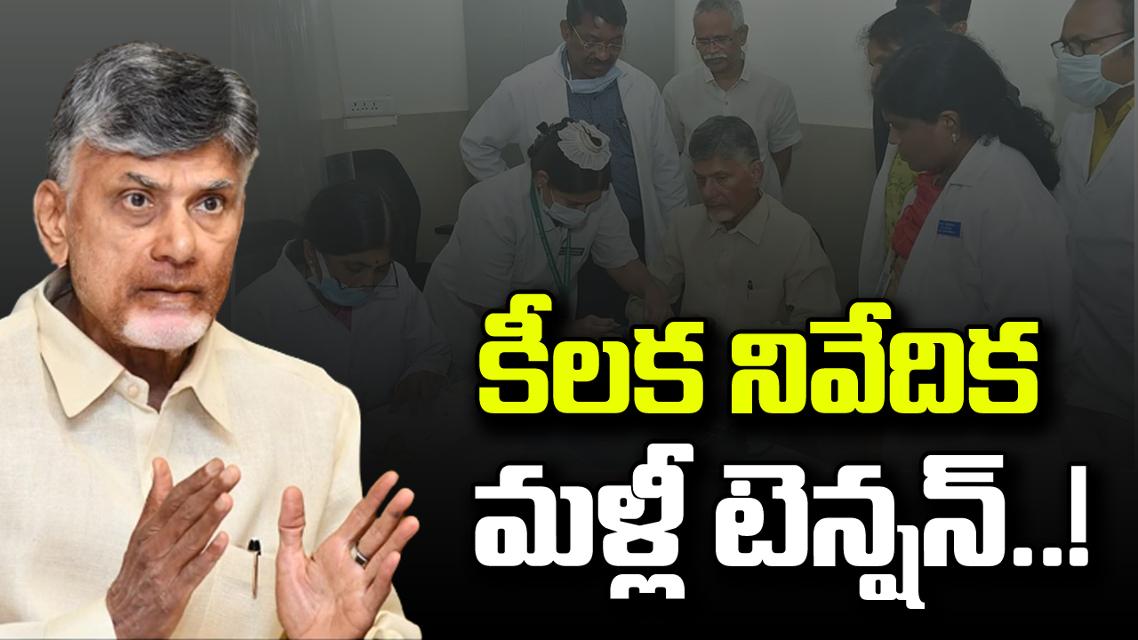 CBN Health : జైల్లో చంద్రబాబు ఆరోగ్యంపై కీలక నివేదిక.. మళ్లీ టెన్షన్.. టెన్షన్