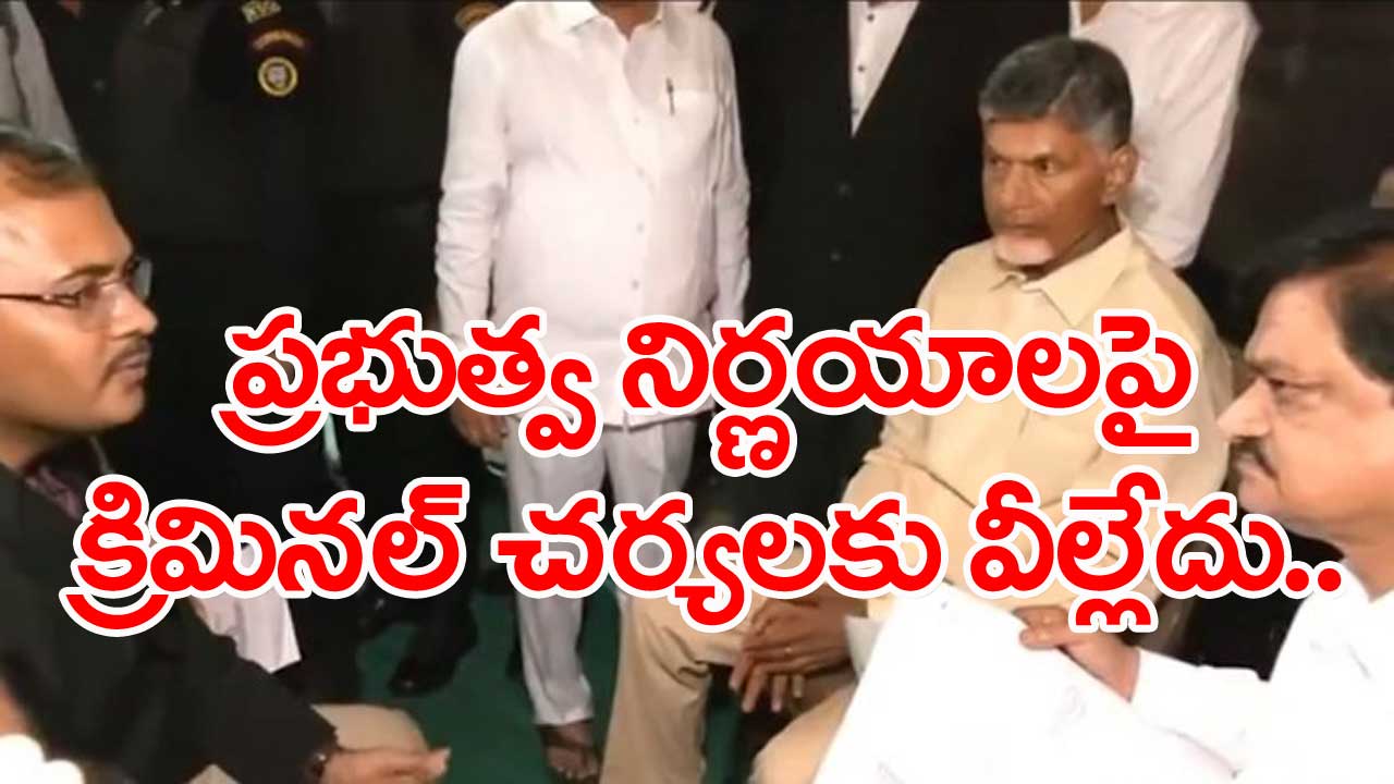 ACB Court: ప్రభుత్వ నిర్ణయాలపై  క్రిమినల్‌ చర్యలు తీసుకోవడానికి వీల్లేదు: చంద్రబాబు