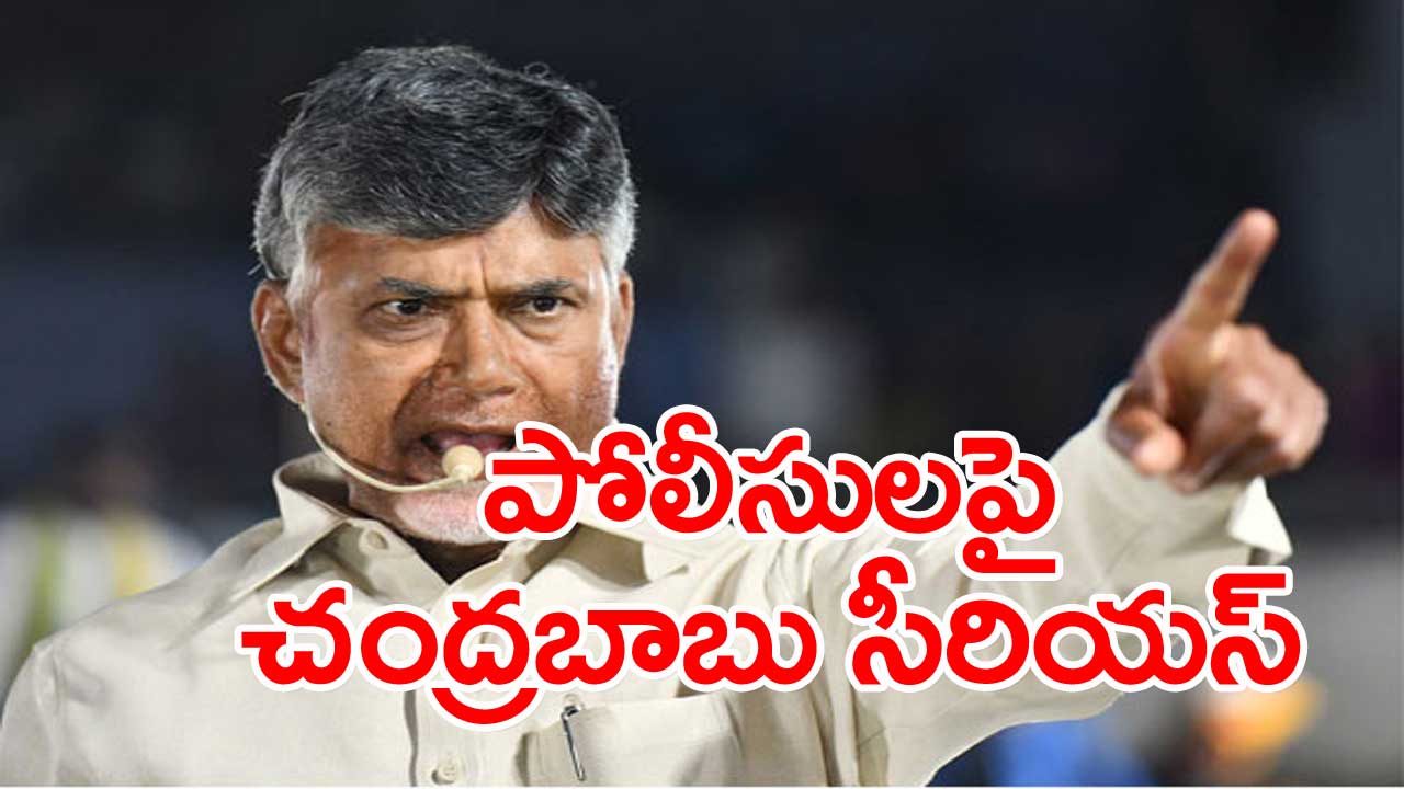 Chandrababu: అర్థరహితంగా కేసులు పెడుతున్న పోలీసులు