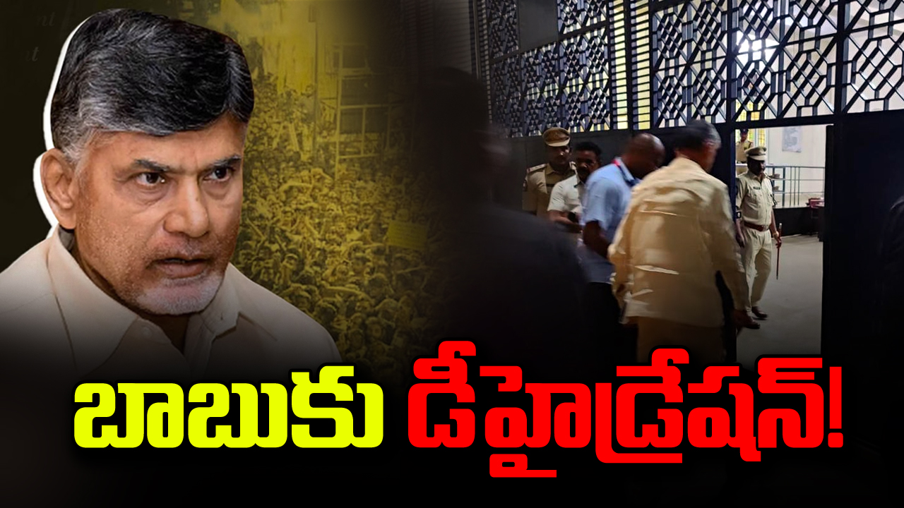 Chandrababu: రాజమండ్రి సెంట్రల్ జైల్లో చంద్రబాబుకు తీవ్ర ఉక్కపోత.. వైద్యాధికారికి ఫిర్యాదు