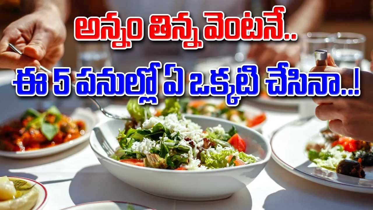 Health Facts: అన్నం తిన్న వెంటనే పొరపాటున కూడా ఈ 5 పనులు చేయకండి.. లాభాల కంటే నష్టాలే ఎక్కువండోయ్..!