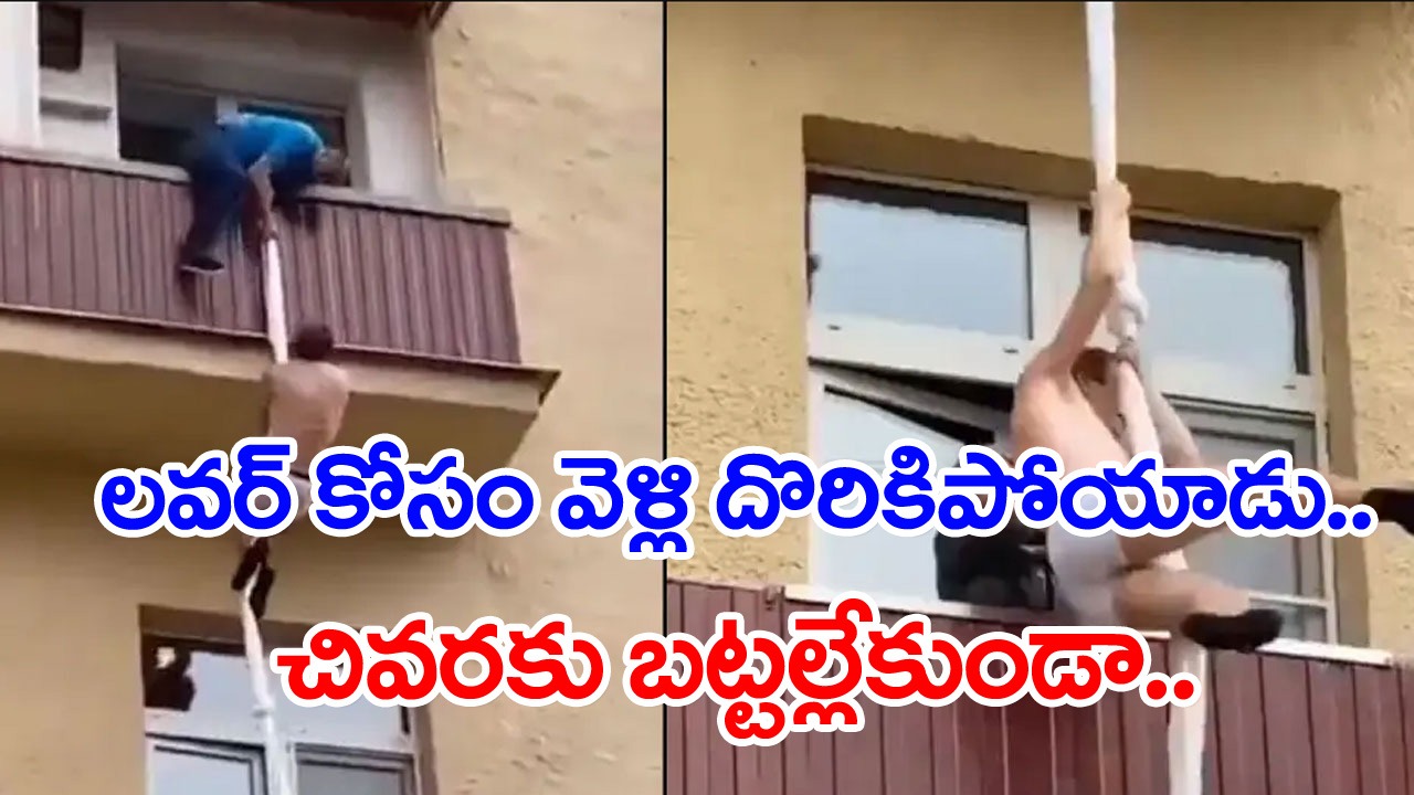 Funny Video: ప్రియురాలి కోసం వెళ్లి బుక్కయ్యాడు.. ఆ తర్వాత అతడి అవస్థ చూస్తే నవ్వకుండా ఉండలేరు.. వీడియో వైరల్!