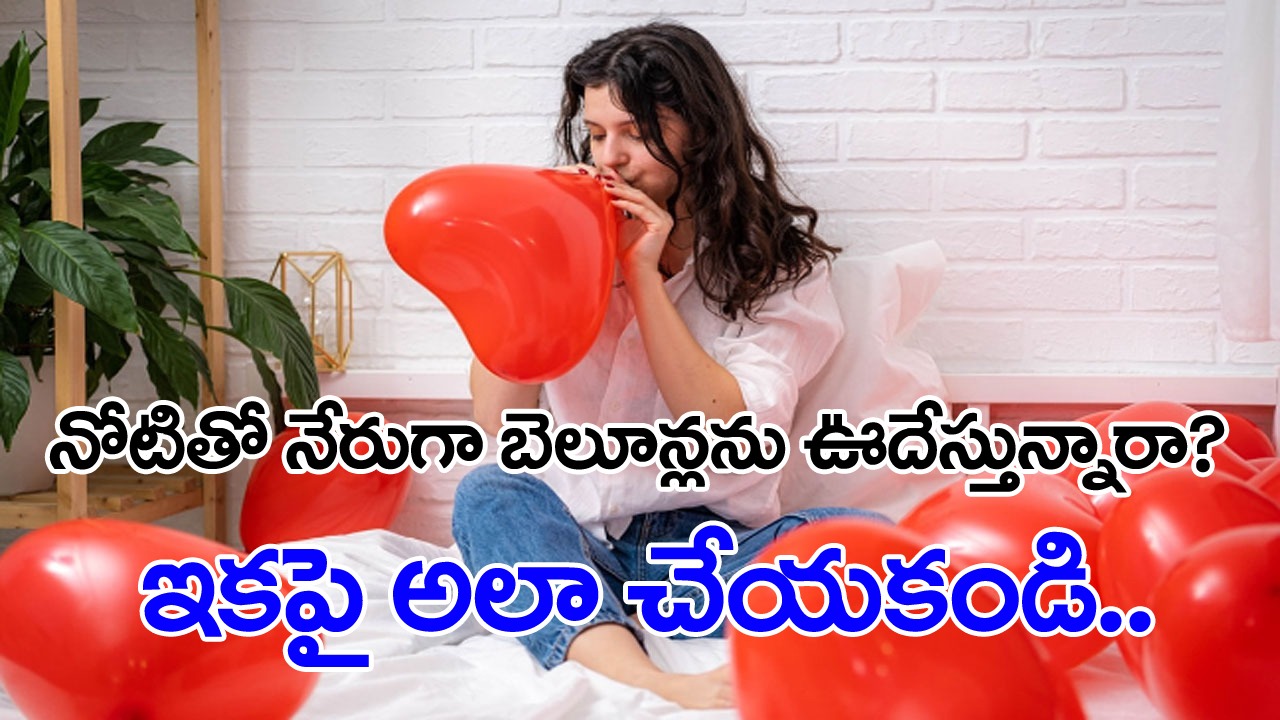 Balloons: నోటితో నేరుగా బెలూన్లను ఊదేస్తున్నారా? ఇకపై ఆ పొరపాటు చేయకండి.. ఎందుకంటే.. 