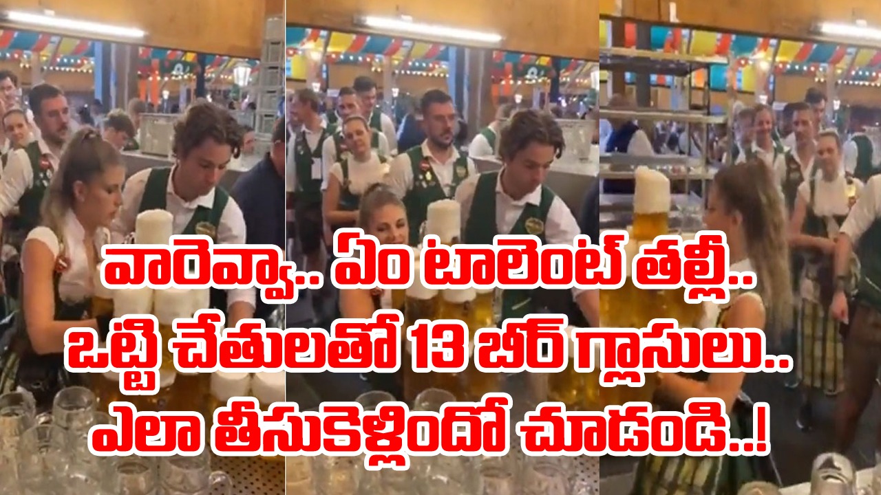 Viral Video: ఒట్టి చేతులతో.. ఒకేసారి 13 బీర్ గ్లాసులను తీసుకెళ్లడం సాధ్యమా..? ఈ యువతి టాలెంట్‌కు ఫిదా అవడం ఖాయం..!