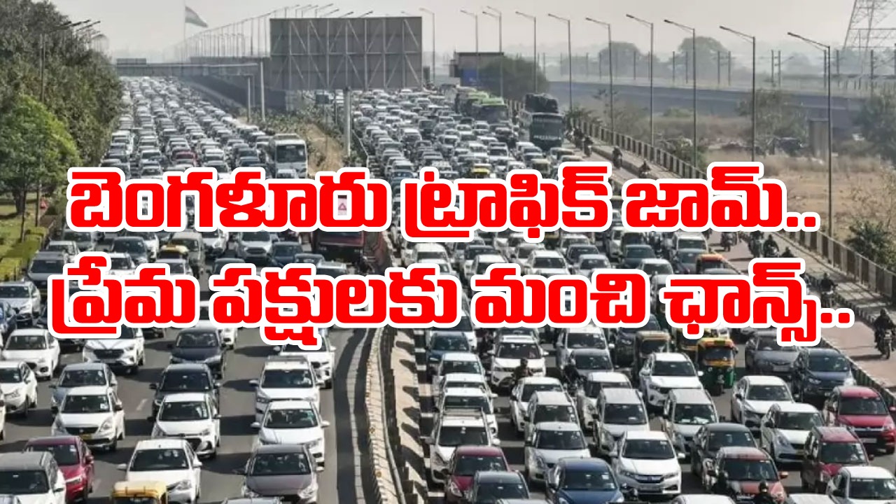 Bengaluru: బెంగళూరు ట్రాఫిక్ జామ్.. ప్రేమ పక్షులకు వరం.. మహిళ చేసిన ఫన్నీ ట్వీట్‌పై భారీగా స్పందిస్తున్న నెటిజన్లు!