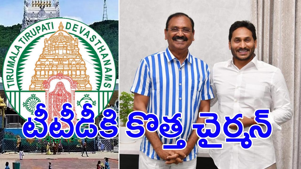 TTD Chairman: టీటీడీ చైర్మన్‌గా భూమన కరుణాకర్ రెడ్డి