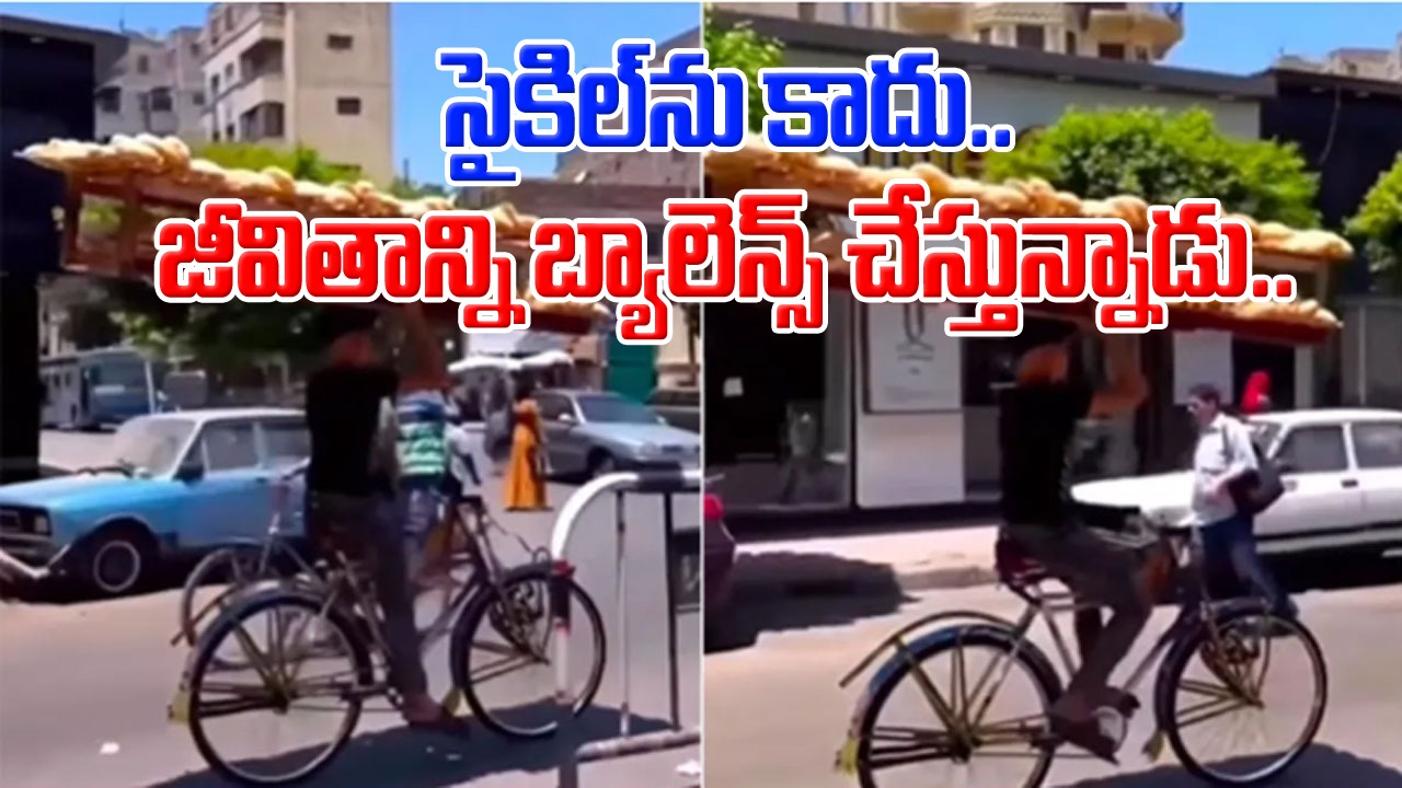 Viral video: సైకిల్‌ను కాదు.. జీవితాన్ని బ్యాలెన్స్ చేస్తున్నాడు.. యువకుడి అద్భుత ట్యాలెంట్‌పై నెటిజన్ల కామెంట్లు!