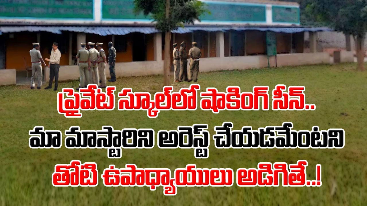 Crime: బీహార్‌లో ఓ ప్రైవేటు స్కూల్‌ ఉపాధ్యాయుడిని.. పక్కా ప్లాన్‌తో అరెస్ట్ చేసిన తెలంగాణ పోలీసులు.. అతడి కథేంటో తెలిస్తే..!