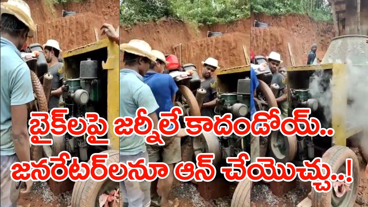 Viral Video: ఏం ఐడియా గురూ.. ఆగిపోయిన జనరేటర్‌ను బైక్ టైర్‌తో ఎలా స్టార్ట్ చేశారో చూస్తే..!