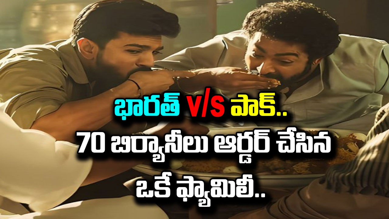 India vs Pakistan: భారత్, పాక్ మ్యాచ్.. ఏకంగా 70 బిర్యానీలు ఆర్డర్ చేసిన ఛండీగఢ్ కుటుంబం.. ఎందుకంటే.. 